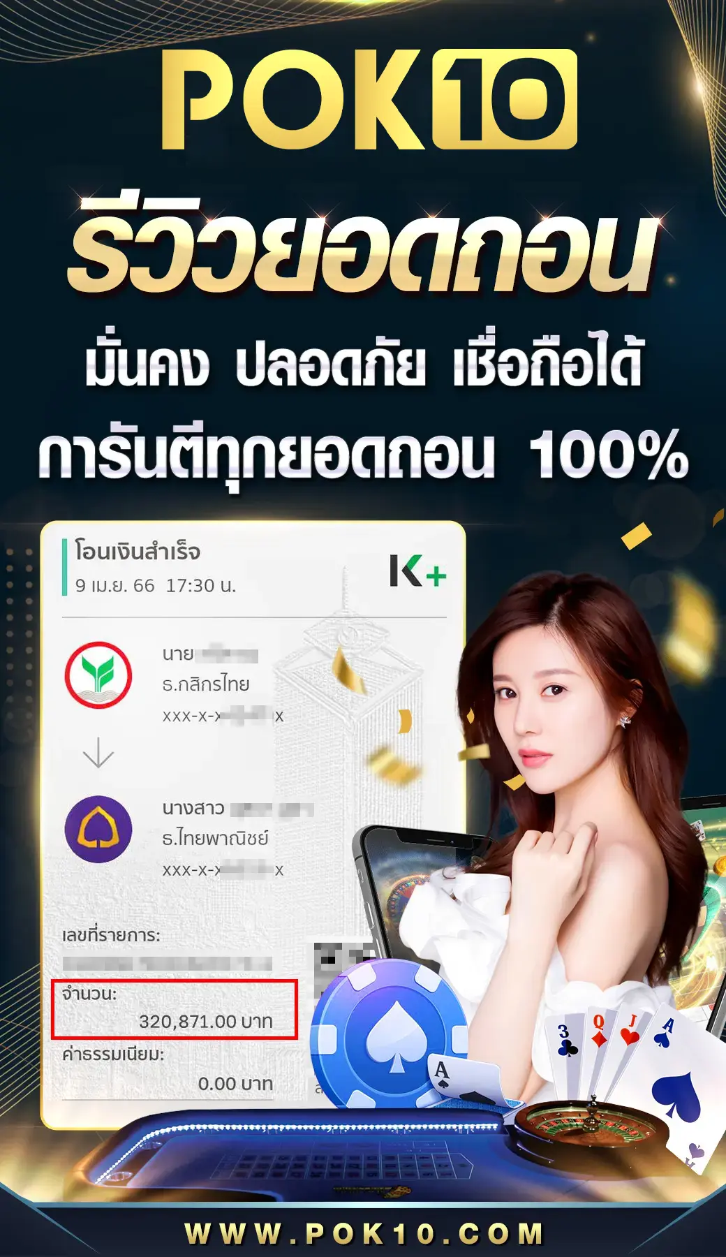 Pok10-การันตียอดถอน5